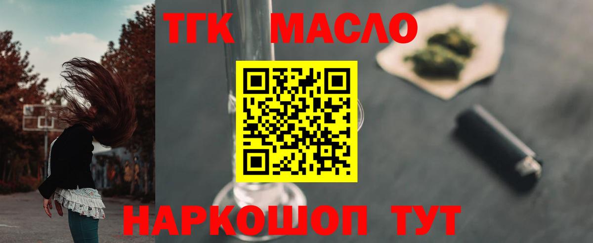 ТГК вейп  Вход с VPN  Дистиллят ТГК THC oil  магазин  наркотиков  Курчатов 